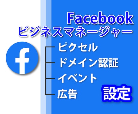 Facebookビジネスマネージャー設定行います iOS14～に対応したFacebook広告設定万全 イメージ1