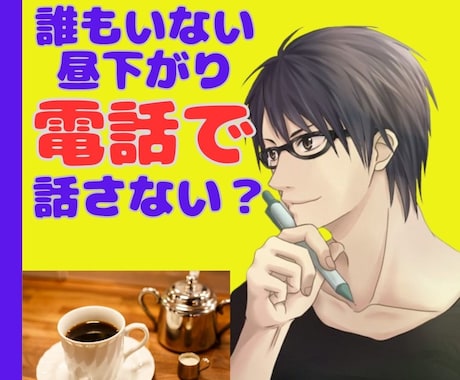 誰もいない昼下がり♡2人っきり|電話でお話聞きます 周りに言えないあんなこと、こんなこと♡2人だけで話さない？ イメージ1
