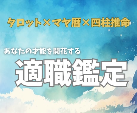 複合占術で才能を収入に変える適職・天職鑑定します 【販売実績10件になるまで限定価格】あなたの得意分野、転職 イメージ1