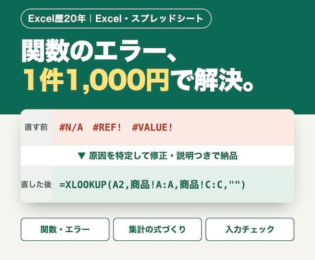 Excel・スプシの関数エラーを1件解決します イメージ1