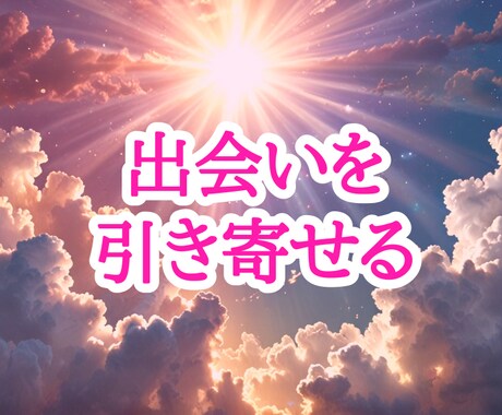 恋愛運を上昇させ、出会いを引き寄せます 出会いのない方や恋愛運の低い方向けです。 イメージ2