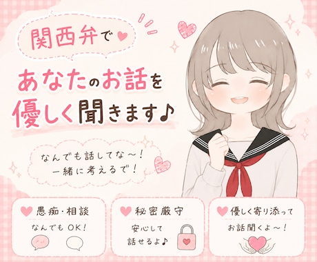 関西弁女子が、あなたのお話優しく聞きます 否定しません！どんなお話でも、友達みたいに気軽にどうぞ♪ イメージ1