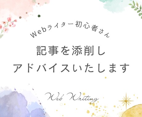 初心者ライターさんの記事を添削いたします 現役Webライターが記事作成のコツをアドバイスします イメージ1