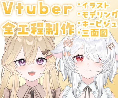 先着20％引き！Vtuber全工程制作いたします リテイク無制限！キービジュ、三面図、ロゴ制作まで承ります！ イメージ1