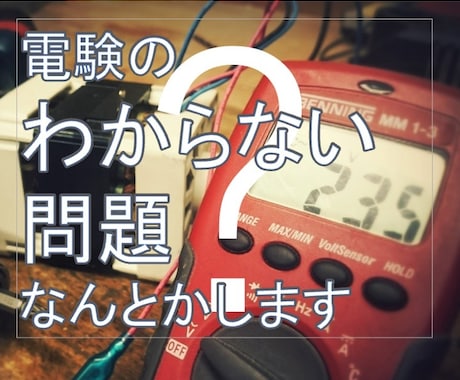電験のわからない過去問題の解説します テキストやWEB解説見ても解けない問題なんとかします！ イメージ1