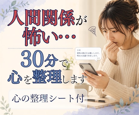 人間関係の不安・職場の悩みを30分で整理します イメージ1