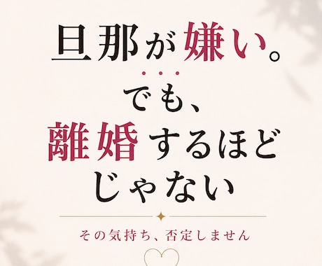 旦那が嫌い。でも離婚するほどじゃない。話聞きます 離婚を決める前に、今の気持ちを一度全部吐き出してください イメージ1