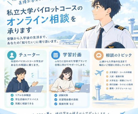私立大学パイロットコースのオンライン相談を承ります イメージ1
