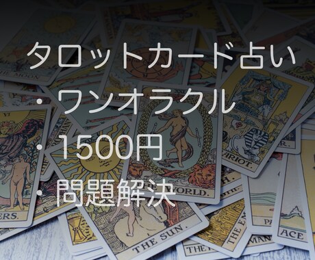 恋愛総合》AIなし・タロットカードで占います 問題解決などにご活用下さい。カウンセリング前に雑談アリ。 イメージ1