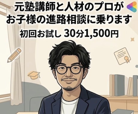 元塾講師と人材のプロがお子様の進路相談に乗ります イメージ1