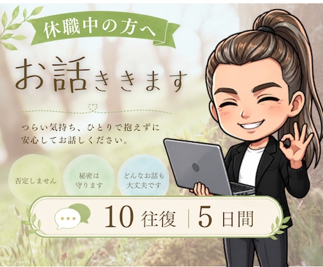 公認心理師が休職中の不安と今後の相談にのります 復職？転職？回復してきたけど次の一歩が怖い方の相談室 イメージ1