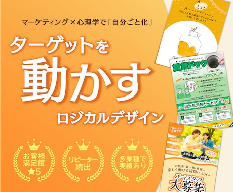 心理学でターゲットを動かす！チラシデザインします 先着３名様のみ！心理学を用いた「自分ごと化」デザインをご提案 イメージ1