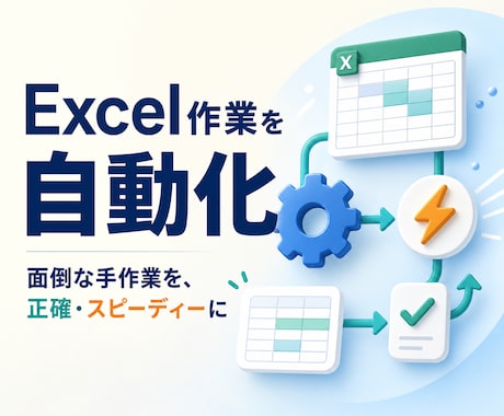 Excel・スプレッドシートの手作業を自動化します 毎回のコピペ・集計・転記を、自動で終わらせます イメージ1
