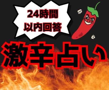 激辛占い！！恋愛、人間関係、仕事を占います アゲ鑑定はしません！出た結果からアドバイスを導き出します！ イメージ1