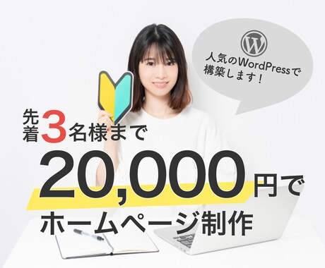 期間限定！WordPressでホームページ作ります Web制作会社で3年の実務経験あり！安心してお任せください。 イメージ1