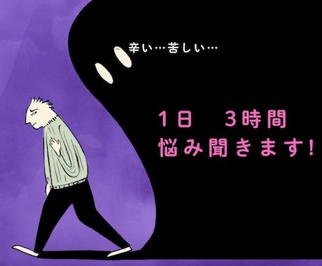 1日　3時間　LINE感覚でお悩み聞きます 今日だけでも、誰かに話してみませんか? イメージ1