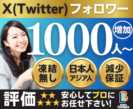 X(Twitter)日本人+αフォロワー増やします 高品質★日本人＆アジア人フォロワー+1000人〜/減少保証 イメージ1