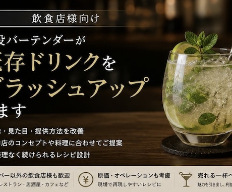 飲食店の既存ドリンクメニューを改善します 現役バーテンダーが、お店の一杯をもっと魅力的に イメージ1