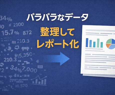 レポート分析と文書作成を行います データを整理し、判断に使える文書にまとめます イメージ1