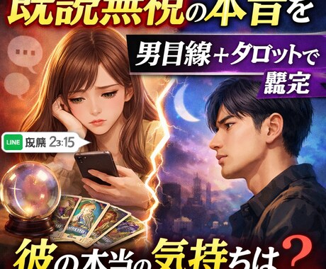 既読無視の本当の理由を男目線＋タロットで占います 返信が来ない理由、男性心理とタロットで読み解きます。 イメージ2