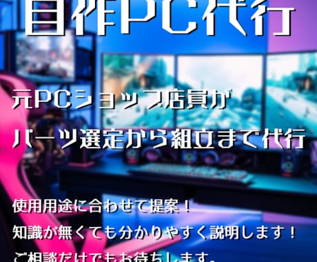 元PCショップ店員が自作PC組立代行します 5月1日まで１万円→8,000円に値引きしてます！ イメージ1