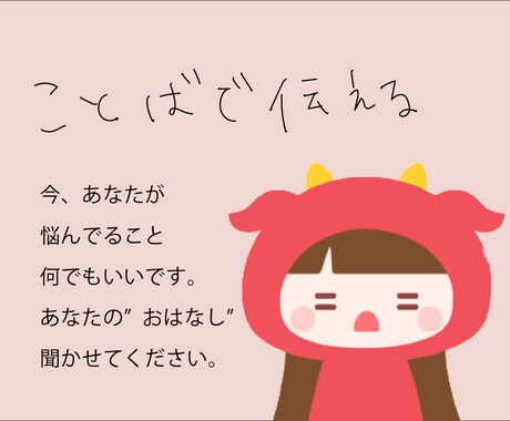 あなたの”おはなし”聞きます ことばで伝えることで伝わる想いがある。 イメージ1