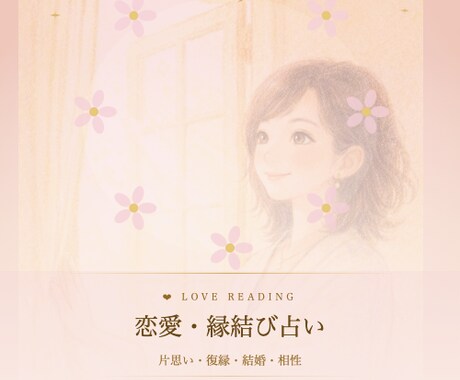 四柱推命×九星気学×西洋占術｜恋愛運をお届けします あなたの恋愛運を解いた鑑定書を丁寧に作成いたします。 イメージ1
