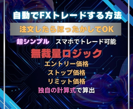無裁量で自動でFXトレードする方法を教えます エントリーも決済も自動化し、無裁量でトレードしていく方法！ イメージ1