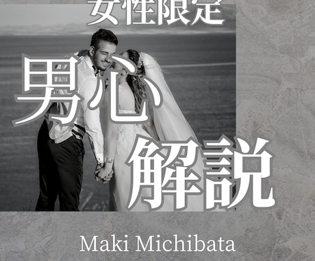 気になる彼・彼氏の『男心』を紐解き、相談を承ります 時間内相談し放題で問題に対して原因を見出し解決致します！ イメージ1