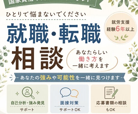就労支援6年超！就職相談受付中ます あなたらしい働き方を一緒に考えます イメージ1