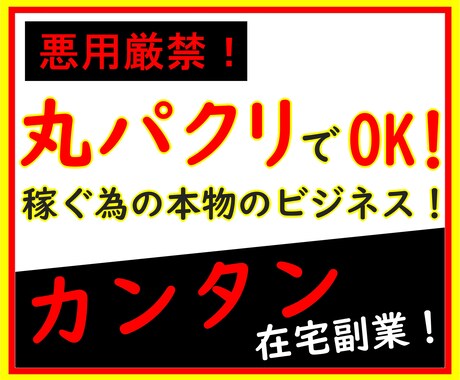 丸パクリでもOK！主婦でも出来る簡単副業教えます 悪用厳禁のマル秘手法！ネットビジネス初心者OKの超入門編！ イメージ1
