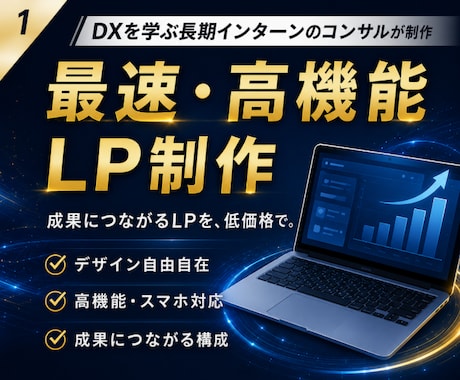 格安で売り上げアップを見込めるLPを制作します 丁寧に対応！格安ながらも高品質でコスパ良し！ イメージ1