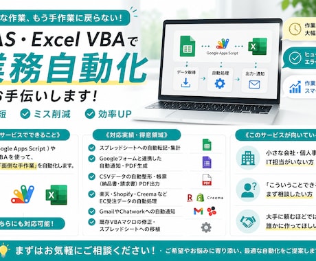 スプレッドシート/Excel業務の自動化できます EC運営・事務作業・繰り返し作業をGAS/VBAで自動化。 イメージ1