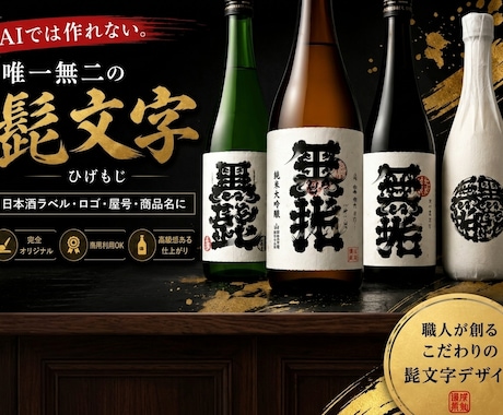 AIでは作れない髭文字デザイン制作ます 職人が創る、唯一無二の力強い和の文字 イメージ1