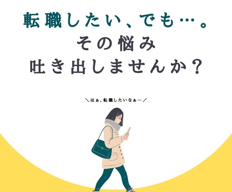 初出店　最低価格　転職したいけど…の悩みを聞きます 元銀行員　就職してから5年間ずっと辞めたいと悩み続けてました イメージ1