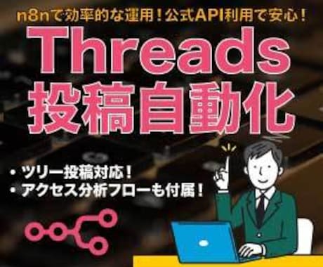 公式APIを利用したThreads自動化行います n8nフローで投稿と分析を自動化♪フロー受け渡しで簡単設定！ イメージ1