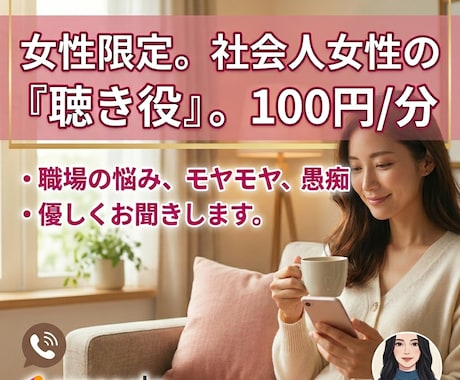社会人数年目の女性の職場での悩みをゆるっと聴きます 私も同じです！職場での悩み、一人で抱え込まないで。 イメージ1