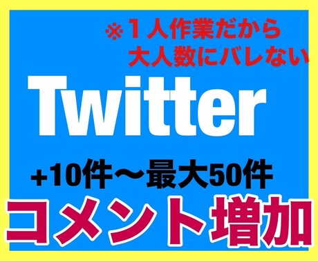 Twitterコメントの増加をします 10件〜最大50件まで手動で増やすPRサービス イメージ1