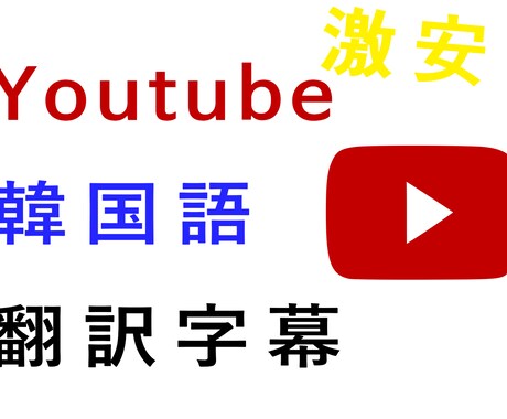 YouTube動画に韓国語の翻訳字幕をつけます 韓国語の翻訳字幕を入れ、韓国からの視聴者を確保しましょう イメージ1