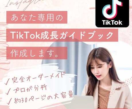 あなた専用【TikTok成長ガイドブック】作ります プロの分析で、あなたのTikTokを次のレベルへ イメージ1