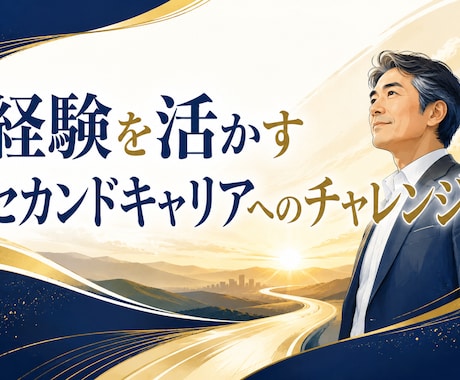 50代からのセカンドキャリア｜60分で整理します 何を始めるか迷っている方へ。 経験と強みを一緒に見直します イメージ2