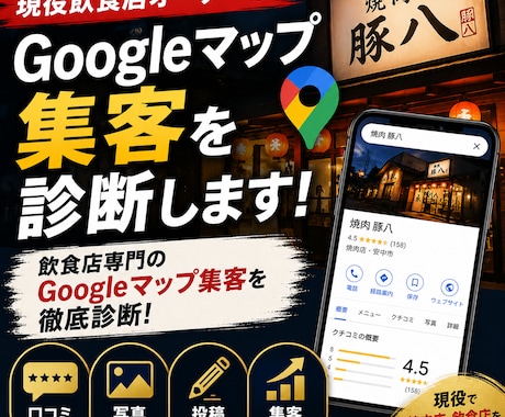 飲食店向けGoogleマップ集客を診断しますます 現役焼肉店オーナーが実践目線でアドバイス イメージ1