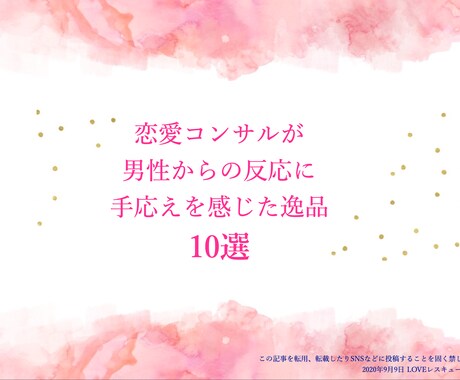 男性を夢中にさせた10のアイテムあります 恋愛コンサルが男性からの反応に手応えを感じた逸品10選♡ イメージ1