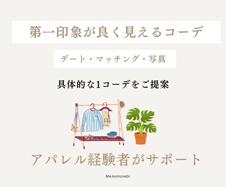 第一印象が良く見えるコーディネートを考えます イメージをお聞きしながら、一緒にか考えアドバイスします。 イメージ1