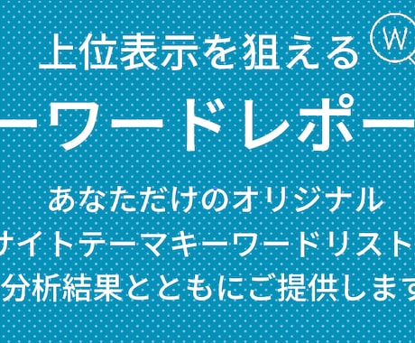 あなただけのキーワード分析レポートを作成します 上位表示に必要なビッグワード・テールワードを完全網羅 イメージ1