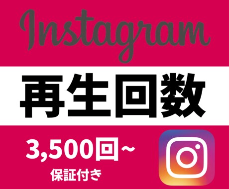 Instagramリール再生を3500回増加します 保証制度ありで安心！インスタグラム再生回数オプションあり！