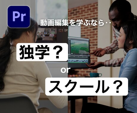 動画編集のあなたにあった勉強法をお伝えします 独学orスクール、おすすめの独学法、スクールの選び方など イメージ1