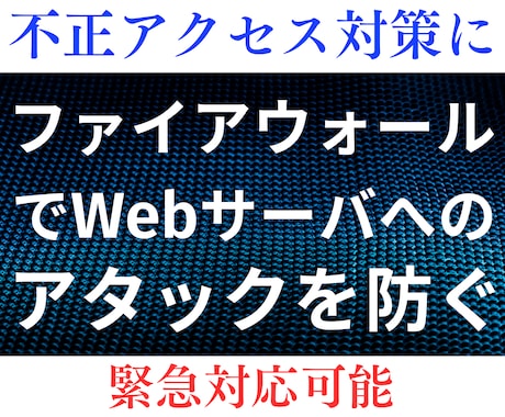ファイアウォールでサーバへの不正アクセスを防ぎます 緊急対応可能。サーバへのアタックを防いで被害を防止しましょう イメージ1