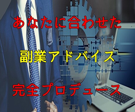 あなたに合わせて長期的に完全プロデュ―スします 手厚いサポートが受けたい人向け！あなたに合った副業を選びます イメージ1