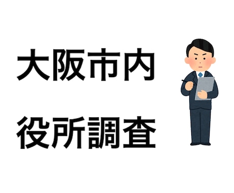 大阪市内の役所調査いたします 必要な書類だけ取得したい方向け★柔軟に対応いたします！ イメージ1